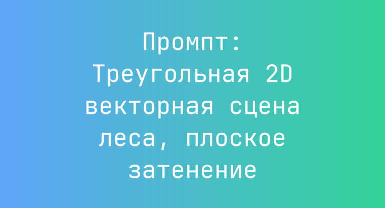Промпт: Треугольная 2D векторная сцена леса, плоское затенение
