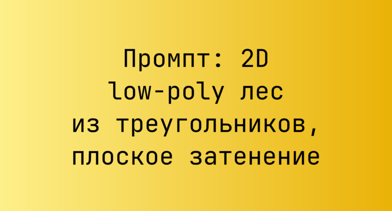 Промпт: 2D low-poly лес из треугольников, плоское затенение