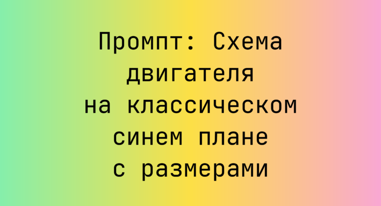 Промпт: Схема двигателя на классическом синем плане с размерами