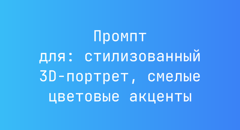 Промпт для: стилизованный 3D-портрет, смелые цветовые акценты