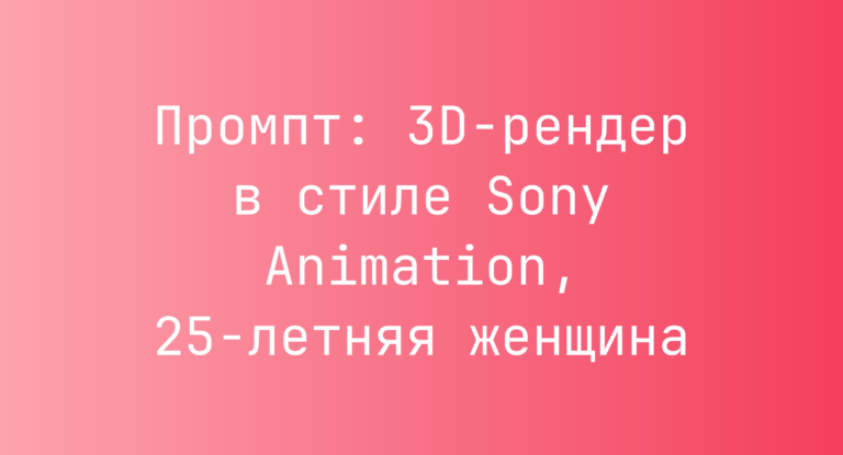 Промпт: 3D-рендер в стиле Sony Animation, 25-летняя женщина