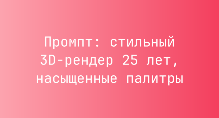 Промпт: стильный 3D-рендер 25 лет, насыщенные палитры