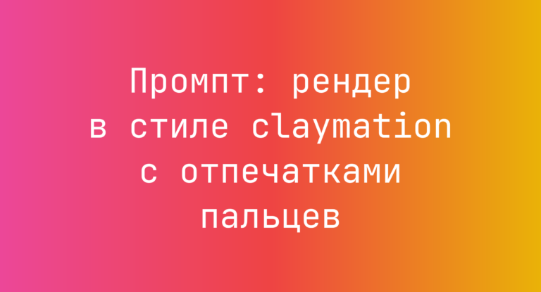 Промпт: рендер в стиле claymation с отпечатками пальцев