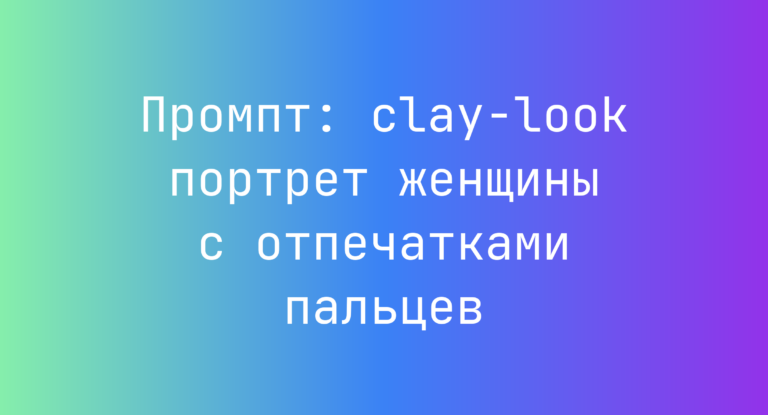 Промпт: clay-look портрет женщины с отпечатками пальцев