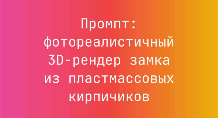 Промпт: фотореалистичный 3D-рендер замка из пластмассовых кирпичиков