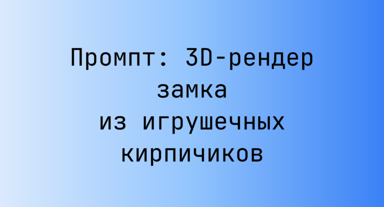 Промпт: 3D-рендер замка из игрушечных кирпичиков