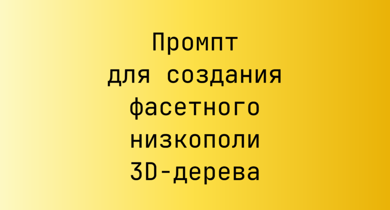 Промпт для создания фасетного низкополи 3D-дерева
