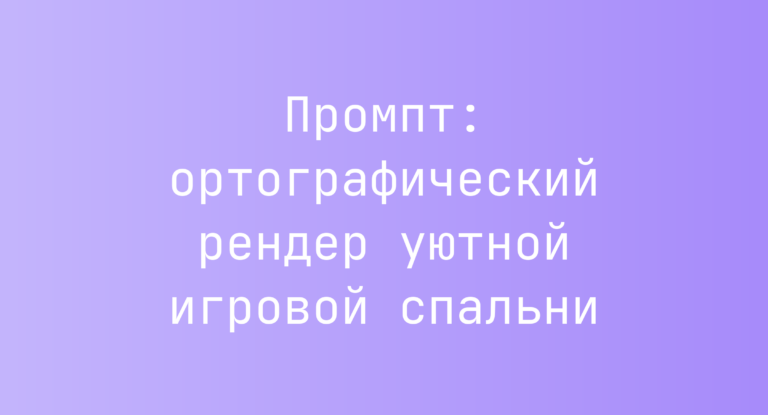 Промпт: ортографический рендер уютной игровой спальни