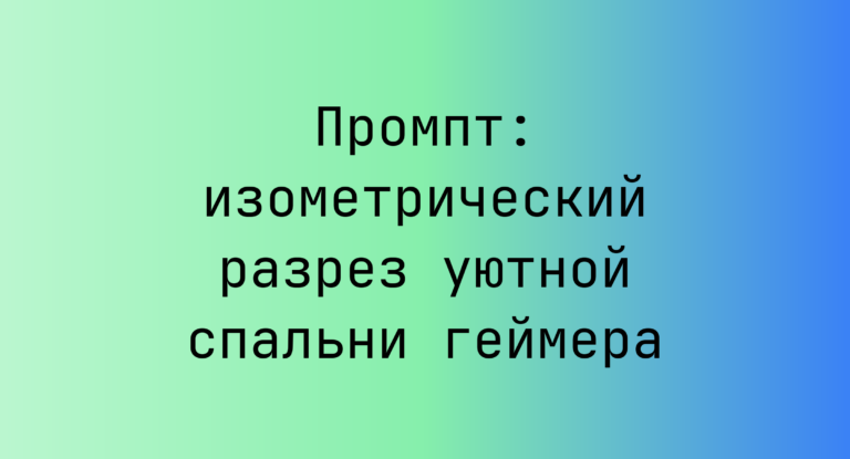 Промпт: изометрический разрез уютной спальни геймера