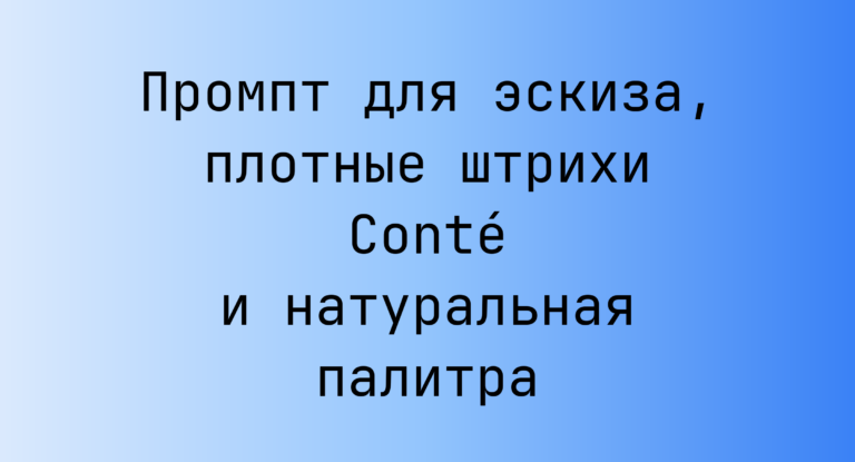 Промпт для эскиза, плотные штрихи Conté и натуральная палитра