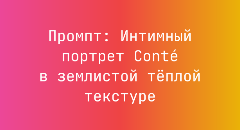 Промпт: Интимный портрет Conté в землистой теплой текстуре
