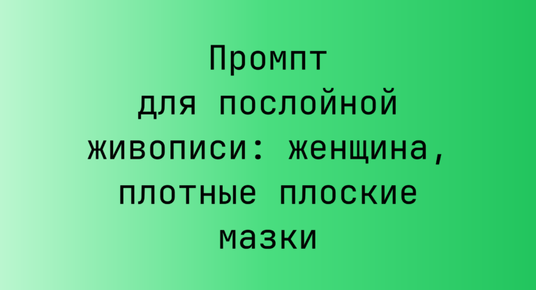 Промпт для послойной живописи: женщина, плотные плоские мазки