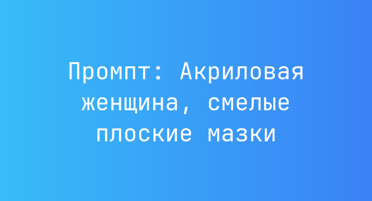 Промпт: Акриловая женщина, смелые плоские мазки