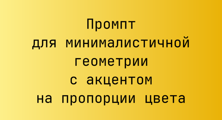 Промпт для минималистичной геометрии с акцентом на пропорции цвета