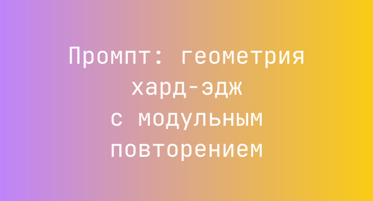 Промпт: геометрия хард-эдж с модульным повторением