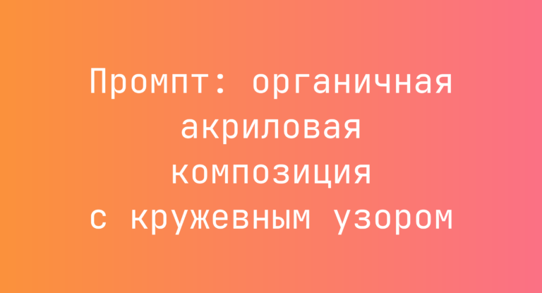 Промпт: органичная акриловая композиция с кружевным узором