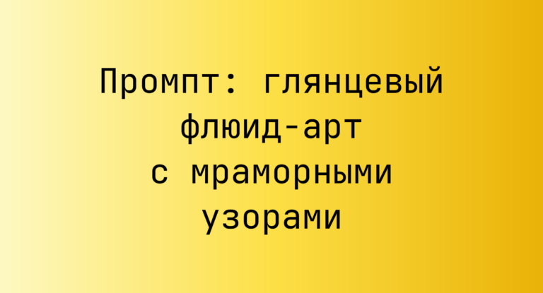Промпт: глянцевый флюид-арт с мраморными узорами