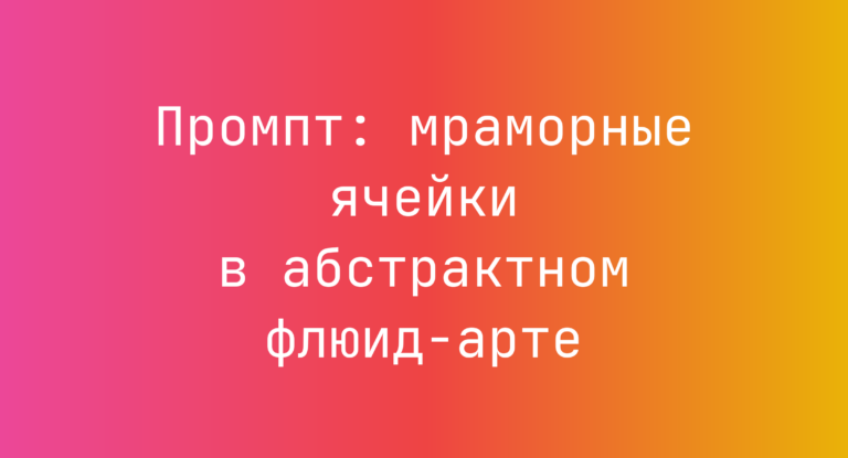 Промпт: мраморные ячейки в абстрактном флюид-арте
