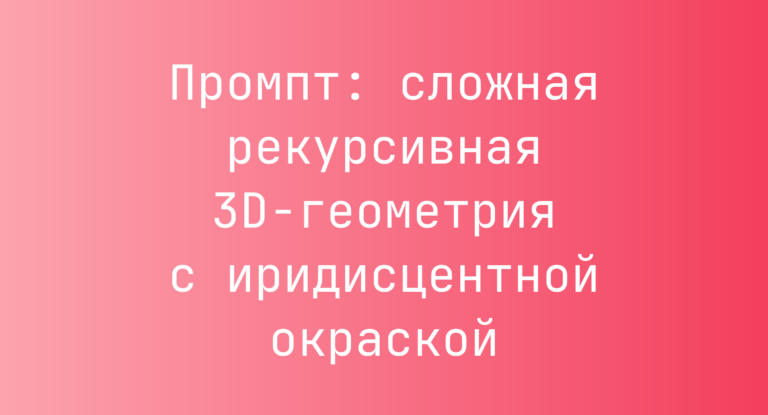 Промпт: сложная рекурсивная 3D-геометрия с иридисцентной окраской