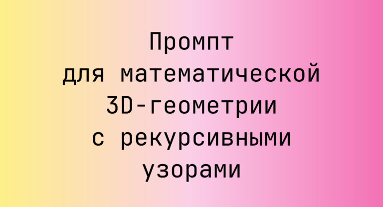 Промпт для математической 3D-геометрии с рекурсивными узорами