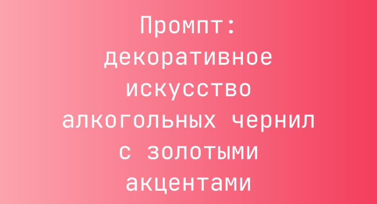 Промпт: декоративное искусство алкогольных чернил с золотыми акцентами