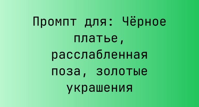Промпт для: Черное платье, расслабленная поза, золотые украшения