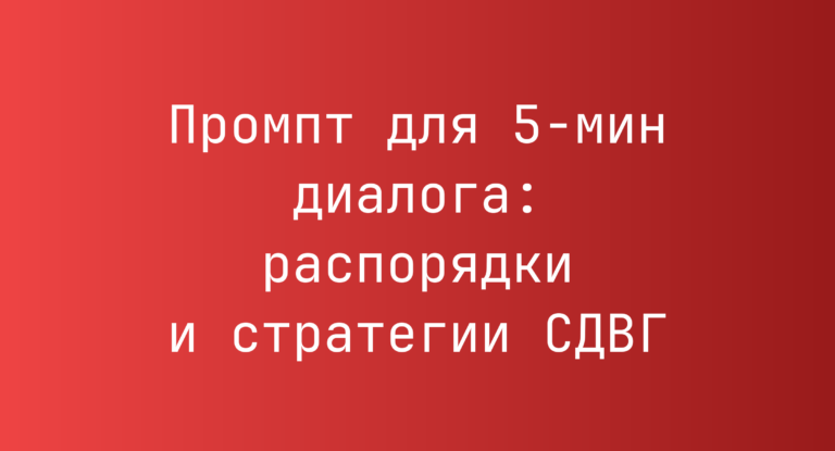 Промпт для 5‑мин диалога: распорядки и стратегии СДВГ