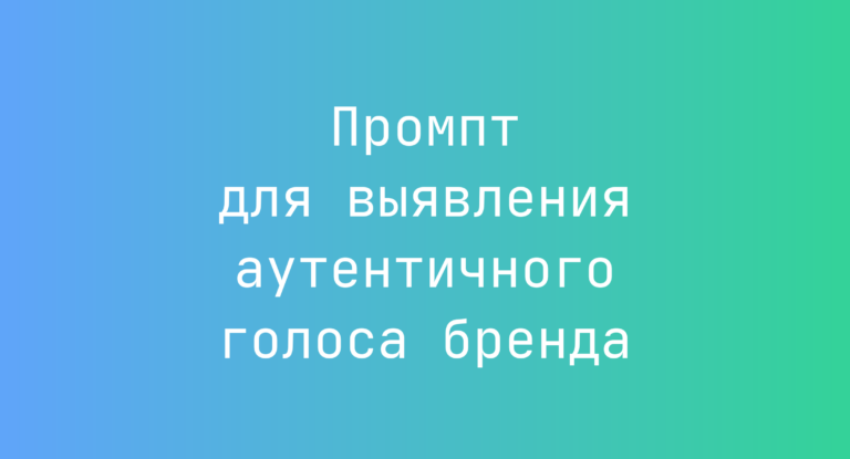 Промпт для выявления аутентичного голоса бренда