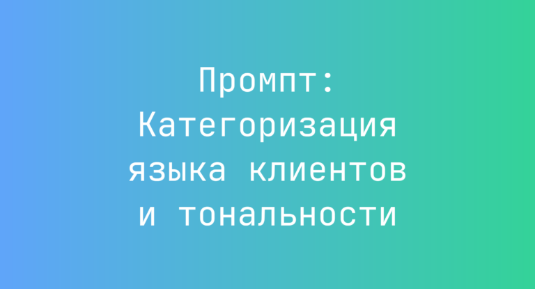 Промпт: Категоризация языка клиентов и тональности