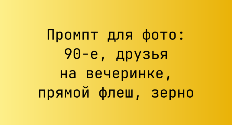 Промпт для фото: 90‑е, друзья на вечеринке, прямой флеш, зерно