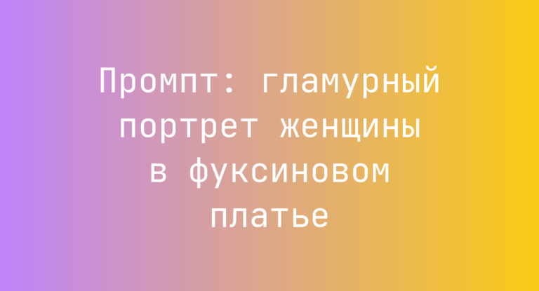 Промпт: гламурный портрет женщины в фуксиновом платье