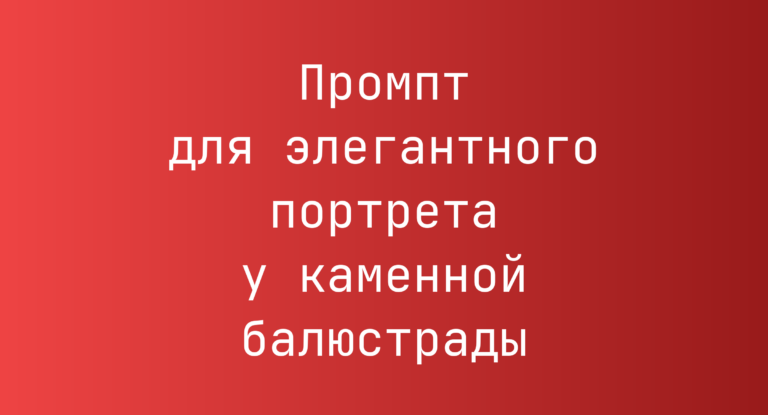 Промпт для элегантного портрета у каменной балюстрады