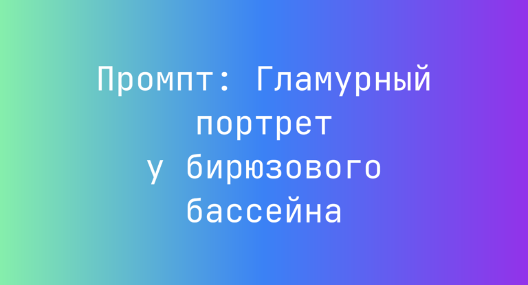 Промпт: Гламурный портрет у бирюзового бассейна