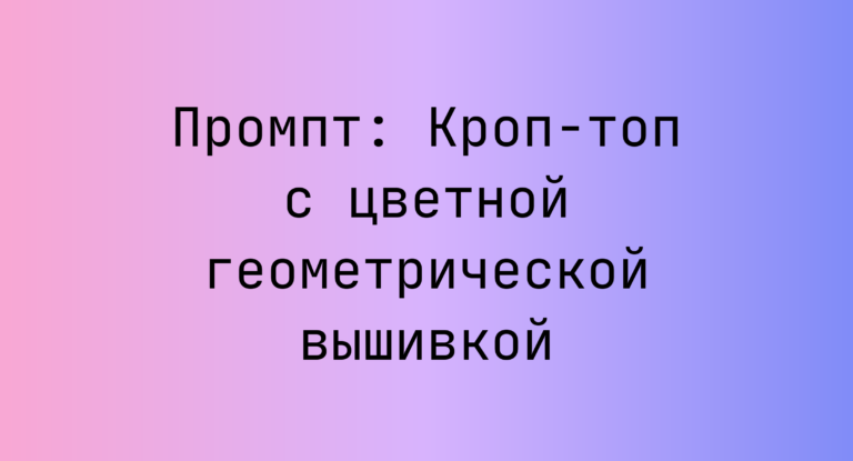 Промпт: Кроп-топ с цветной геометрической вышивкой