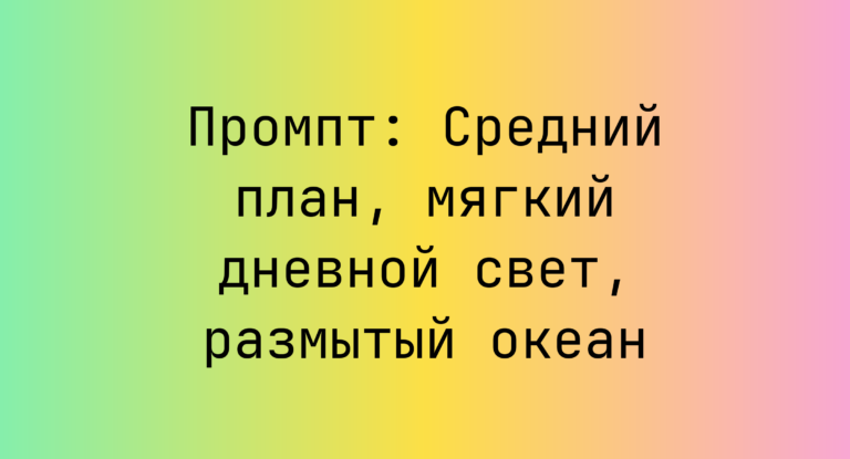 Промпт: Средний план, мягкий дневной свет, размытый океан