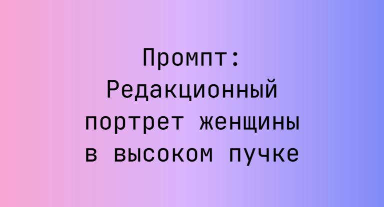 Промпт: Редакционный портрет женщины в высоком пучке