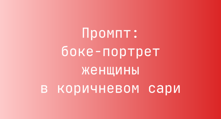 Промпт: боке-портрет женщины в коричневом сари