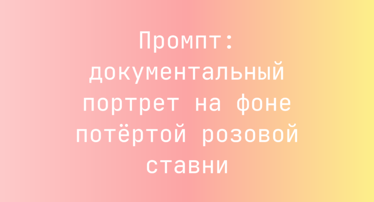 Промпт: документальный портрет на фоне потёртой розовой ставни
