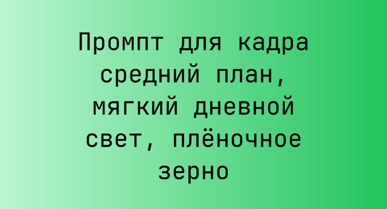 Промпт для кадра средний план, мягкий дневной свет, плёночное зерно
