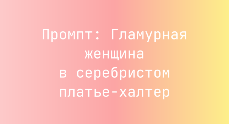 Промпт: Гламурная женщина в серебристом платье‑халтер