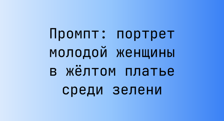 Промпт: портрет молодой женщины в жёлтом платье среди зелени