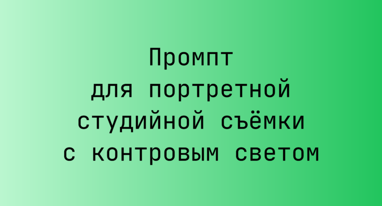Промпт для портретной студийной съёмки с контровым светом