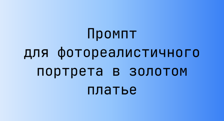 Промпт для фотореалистичного портрета в золотом платье