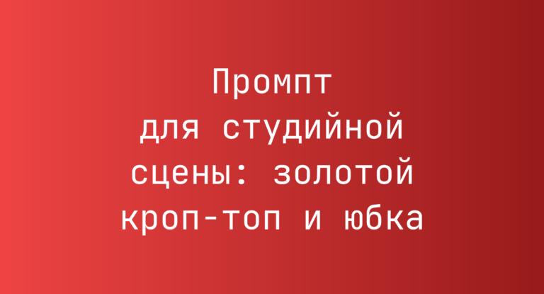 Промпт для студийной сцены: золотой кроп-топ и юбка