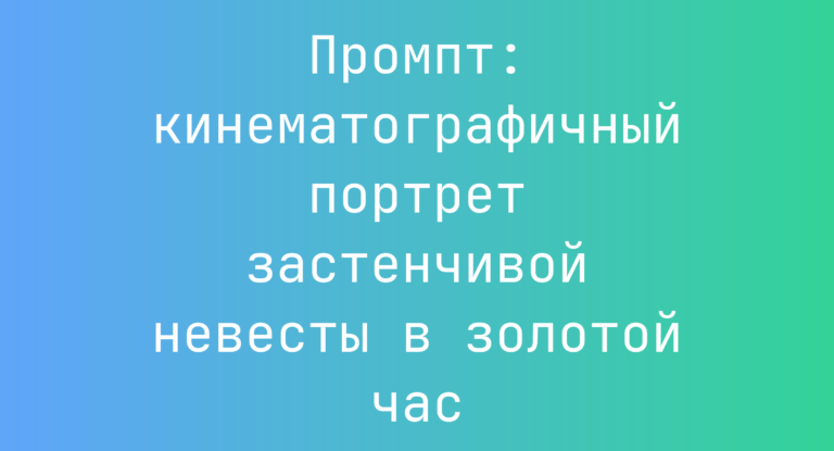 Промпт: кинематографичный портрет застенчивой невесты в золотой час