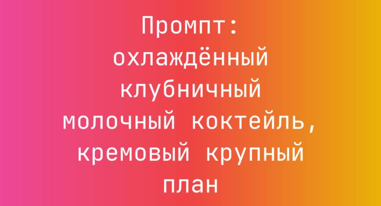 Промпт: охлажденный клубничный молочный коктейль, кремовый крупный план