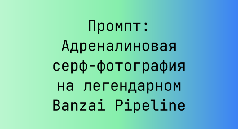 Промпт: Адреналиновая серф-фотография на легендарном Banzai Pipeline