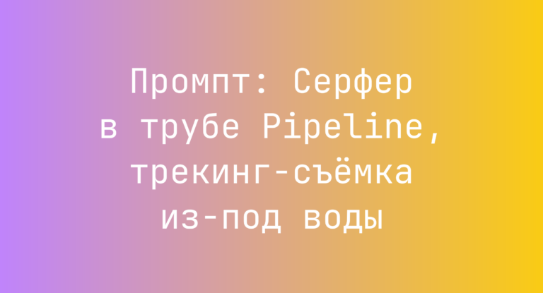 Промпт: Серфер в трубе Pipeline, трекинг-съемка из-под воды