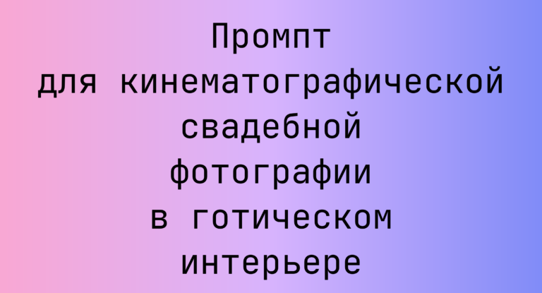 Промпт для кинематографической свадебной фотографии в готическом интерьере