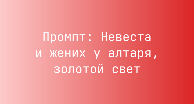 Промпт: Невеста и жених у алтаря, золотой свет
